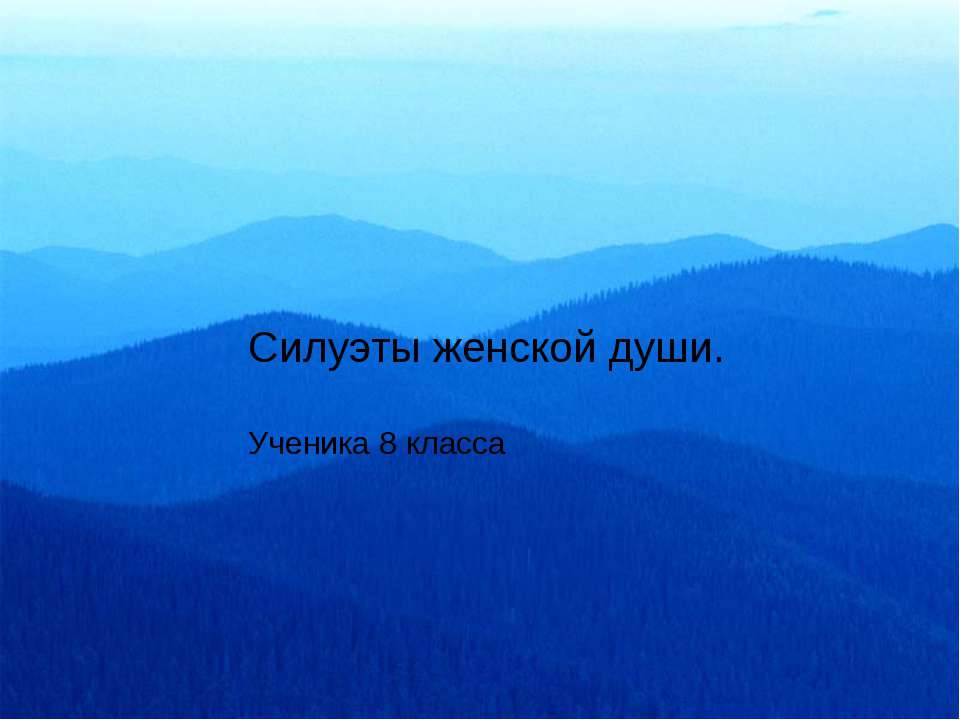 Силуэты женской души  - Скачать презентации бесплатно | Читать или скачать учебники для школы онлайн бесплатно ☑ Школьные учебники school-textbook.com