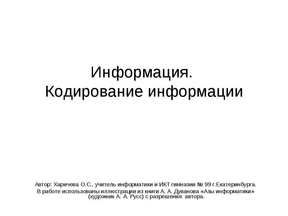 Информация. Кодирование информации - Скачать презентации бесплатно ☑ Презентации по предметам на gdz-books.ru