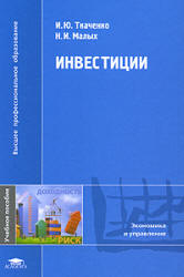 Инвестиции - Ткаченко И.Ю., Малых Н.И.  - Скачать презентации бесплатно | Читать или скачать учебники для школы онлайн бесплатно ☑ Школьные учебники school-textbook.com