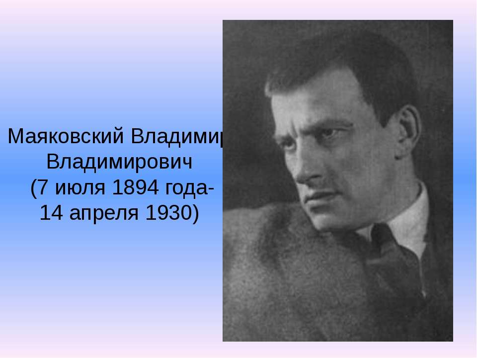 Маяковский Владимир Владимирович  - Скачать презентации бесплатно | Читать или скачать учебники для школы онлайн бесплатно ☑ Школьные учебники school-textbook.com