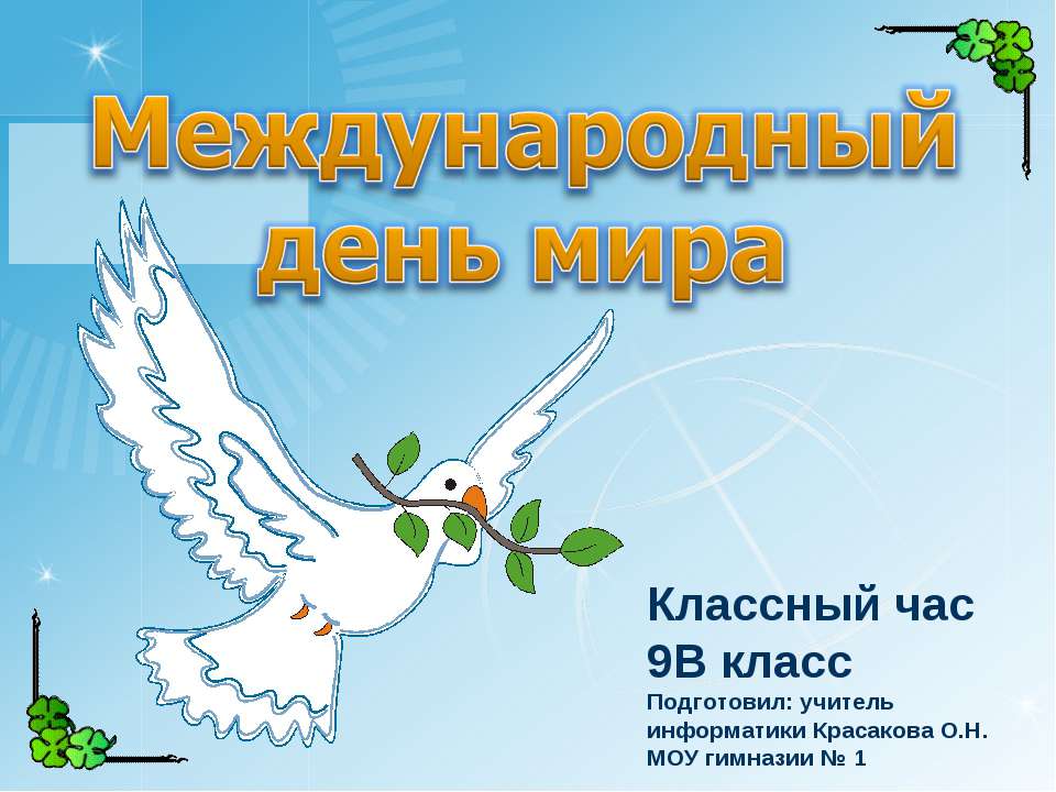 Международный день мира - Скачать презентации бесплатно ☑ Презентации по предметам на gdz-books.ru
