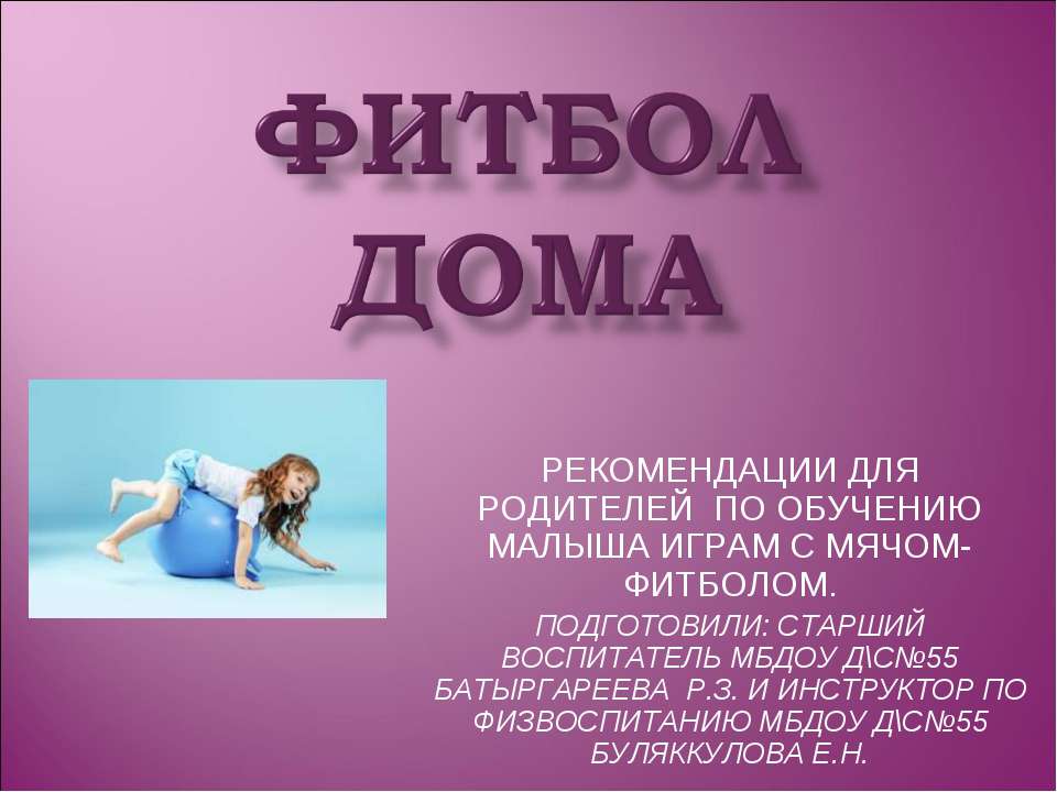 Фитбол дома  - Скачать презентации бесплатно | Читать или скачать учебники для школы онлайн бесплатно ☑ Школьные учебники school-textbook.com