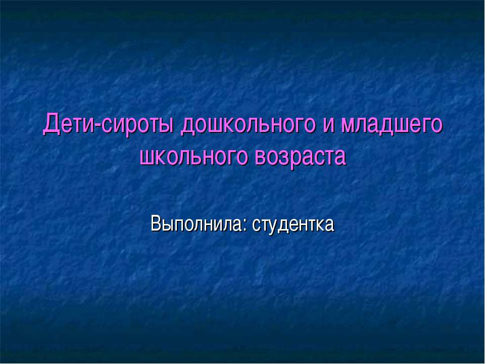 Дети-сироты дошкольного и младшего школьного возраста  - Скачать презентации бесплатно | Читать или скачать учебники для школы онлайн бесплатно ☑ Школьные учебники school-textbook.com
