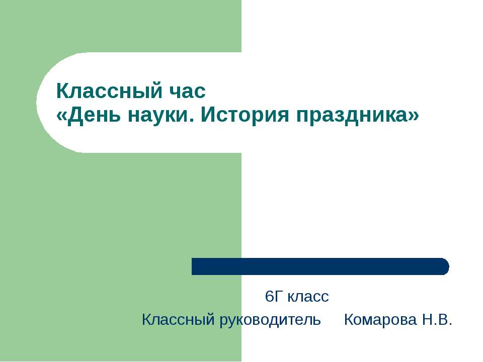 День науки. История праздника  - Скачать презентации бесплатно | Читать или скачать учебники для школы онлайн бесплатно ☑ Школьные учебники school-textbook.com