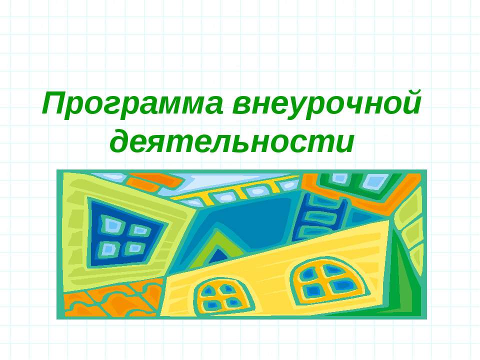 Программа внеурочной деятельности  - Скачать презентации бесплатно | Читать или скачать учебники для школы онлайн бесплатно ☑ Школьные учебники school-textbook.com