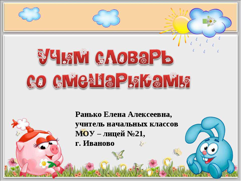 Учим словарь со смешариками - Скачать презентации бесплатно ☑ Презентации по предметам на gdz-books.ru
