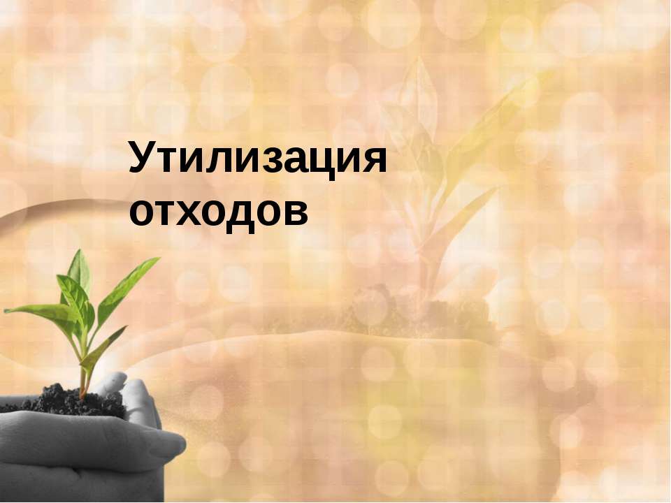 Утилизация отходов - Скачать презентации бесплатно ☑ Презентации по предметам на gdz-books.ru
