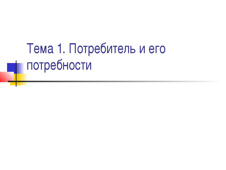 Потребитель и его потребности  - Скачать презентации бесплатно | Читать или скачать учебники для школы онлайн бесплатно ☑ Школьные учебники school-textbook.com
