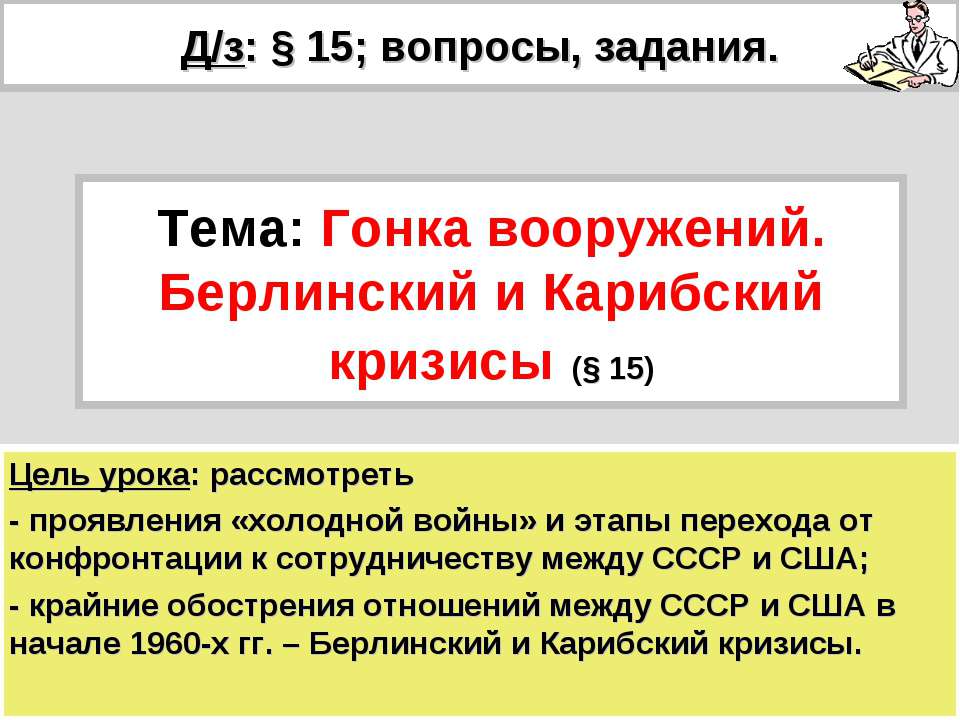 Гонка вооружений. Берлинский и Карибский кризисы (§ 15) - Скачать презентации бесплатно ☑ Презентации по предметам на gdz-books.ru