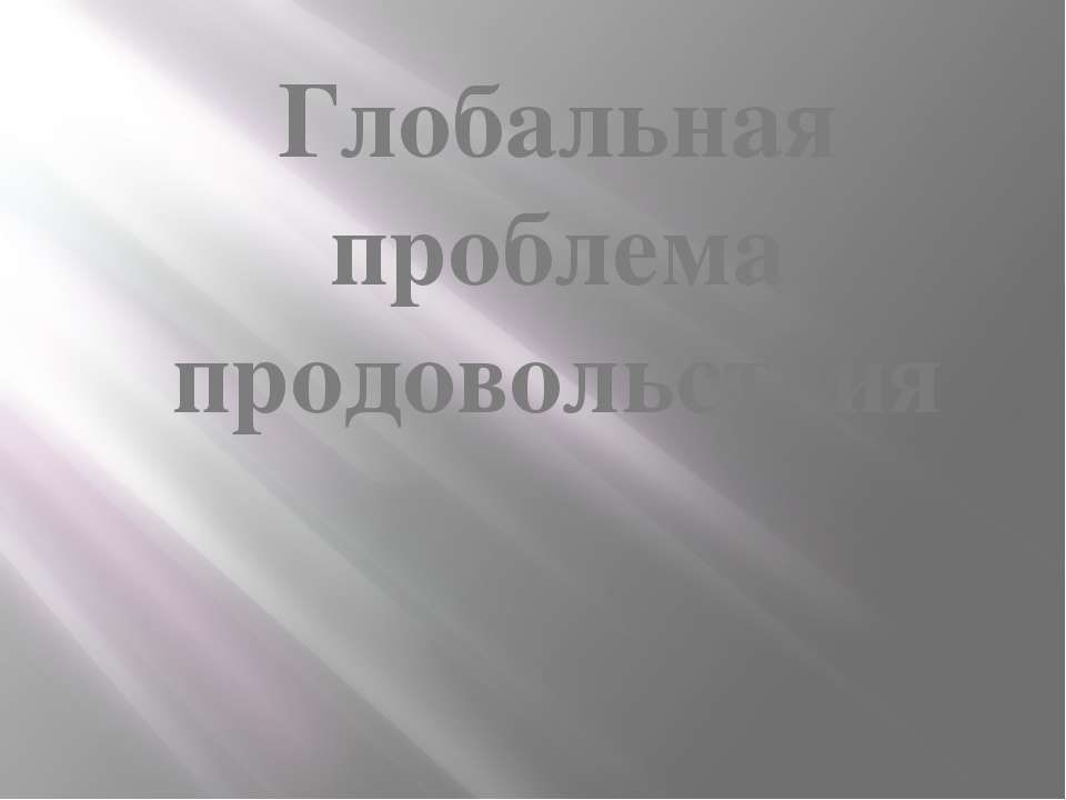 Глобальная проблема продовольствия  - Скачать презентации бесплатно | Читать или скачать учебники для школы онлайн бесплатно ☑ Школьные учебники school-textbook.com