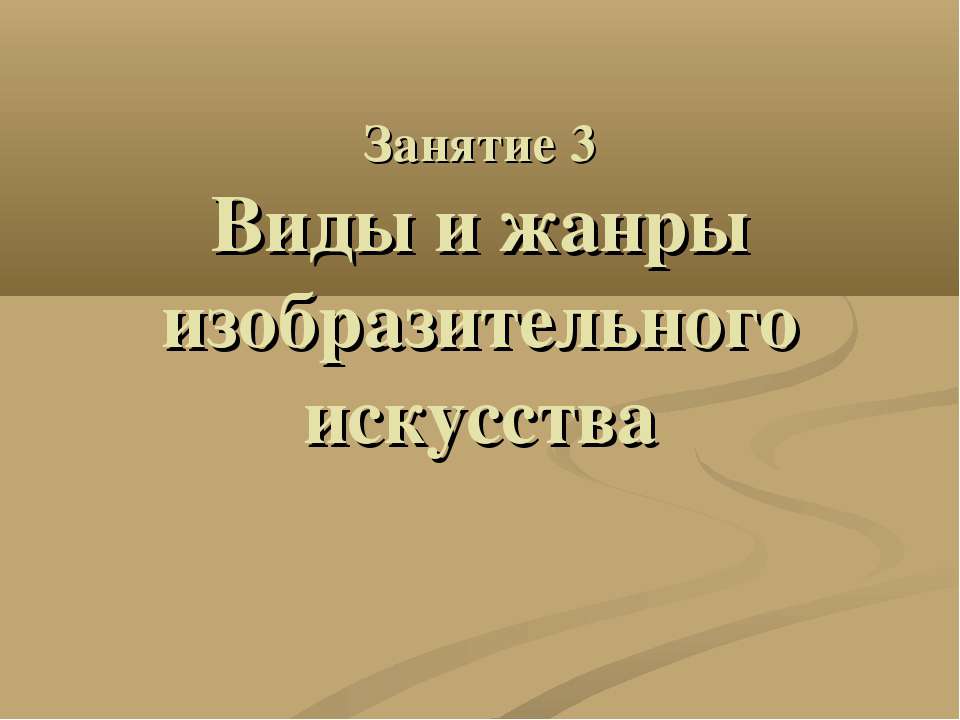 Виды и жанры изобразительного искусства  - Скачать презентации бесплатно | Читать или скачать учебники для школы онлайн бесплатно ☑ Школьные учебники school-textbook.com