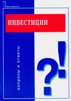 Инвестиции: вопросы и ответы - Зимин А.И.  - Скачать презентации бесплатно | Читать или скачать учебники для школы онлайн бесплатно ☑ Школьные учебники school-textbook.com