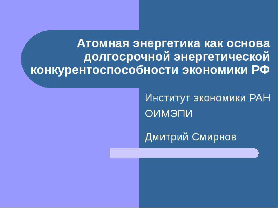 Атомная энергетика как основа долгосрочной энергетической конкурентоспособности экономики РФ  - Скачать презентации бесплатно | Читать или скачать учебники для школы онлайн бесплатно ☑ Школьные учебники school-textbook.com