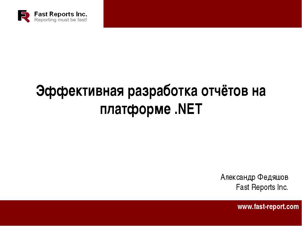 Эффективная разработка отчётов на платформе .NET  - Скачать презентации бесплатно | Читать или скачать учебники для школы онлайн бесплатно ☑ Школьные учебники school-textbook.com