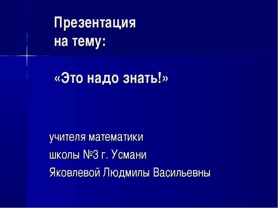 Это надо знать  - Скачать презентации бесплатно | Читать или скачать учебники для школы онлайн бесплатно ☑ Школьные учебники school-textbook.com