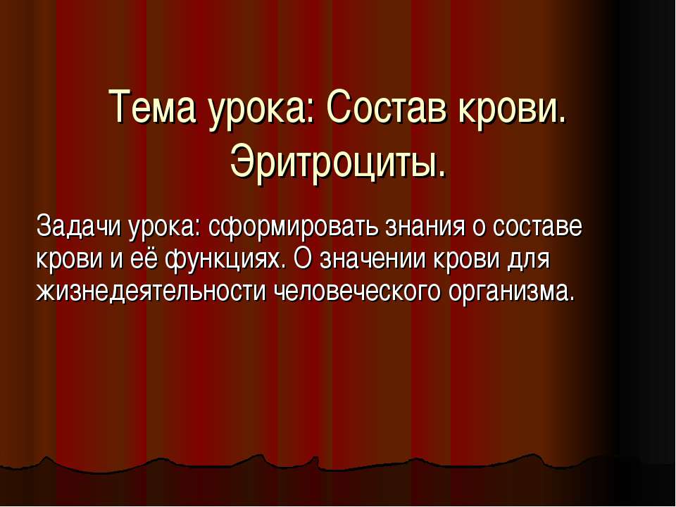 Состав крови. Эритроциты  - Скачать презентации бесплатно | Читать или скачать учебники для школы онлайн бесплатно ☑ Школьные учебники school-textbook.com