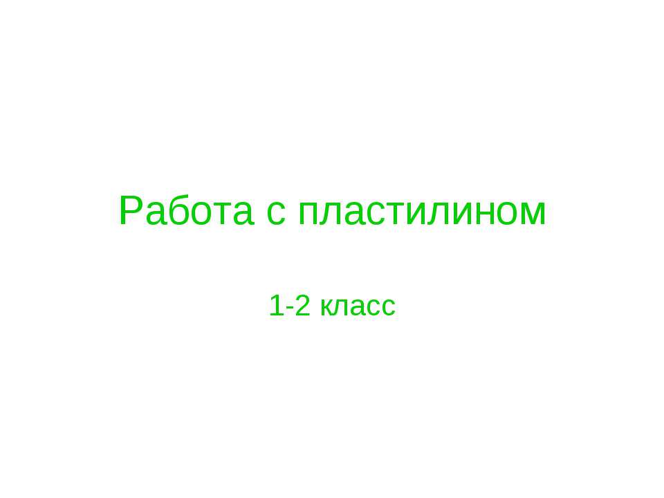 Работа с пластилином 1-2 класс  - Скачать презентации бесплатно | Читать или скачать учебники для школы онлайн бесплатно ☑ Школьные учебники school-textbook.com