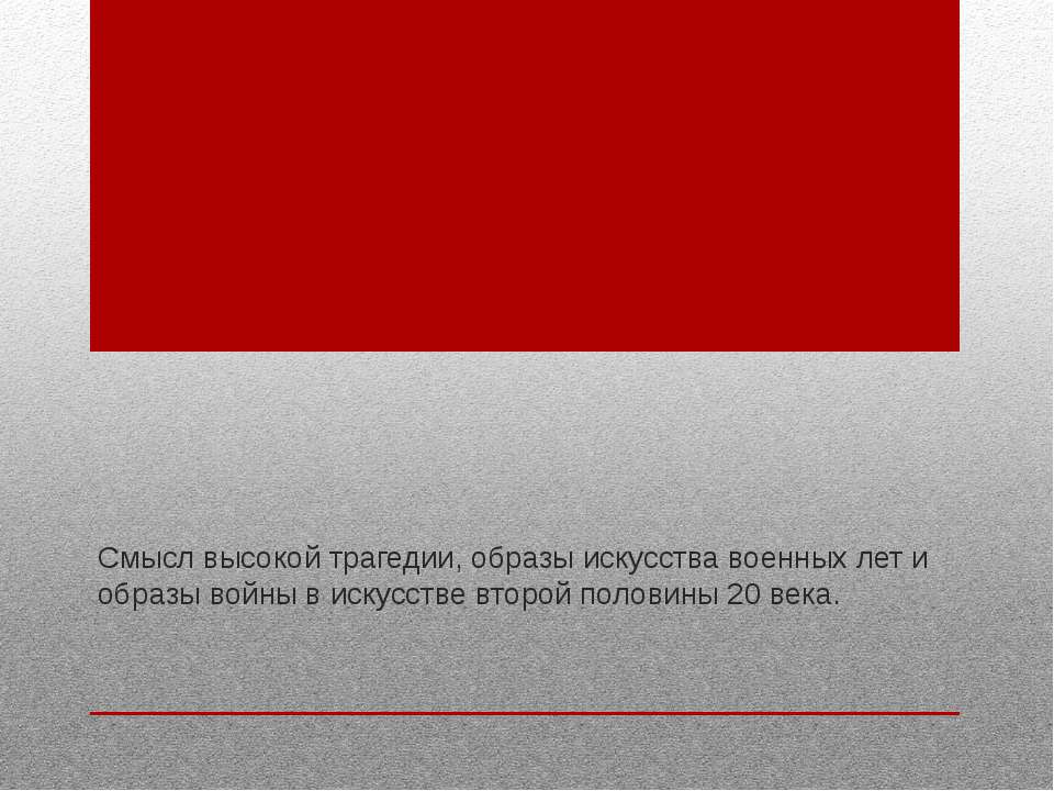 Смысл высокой трагедии, образы искусства военных лет и образы войны в искусстве второй половины 20 века  - Скачать презентации бесплатно | Читать или скачать учебники для школы онлайн бесплатно ☑ Школьные учебники school-textbook.com