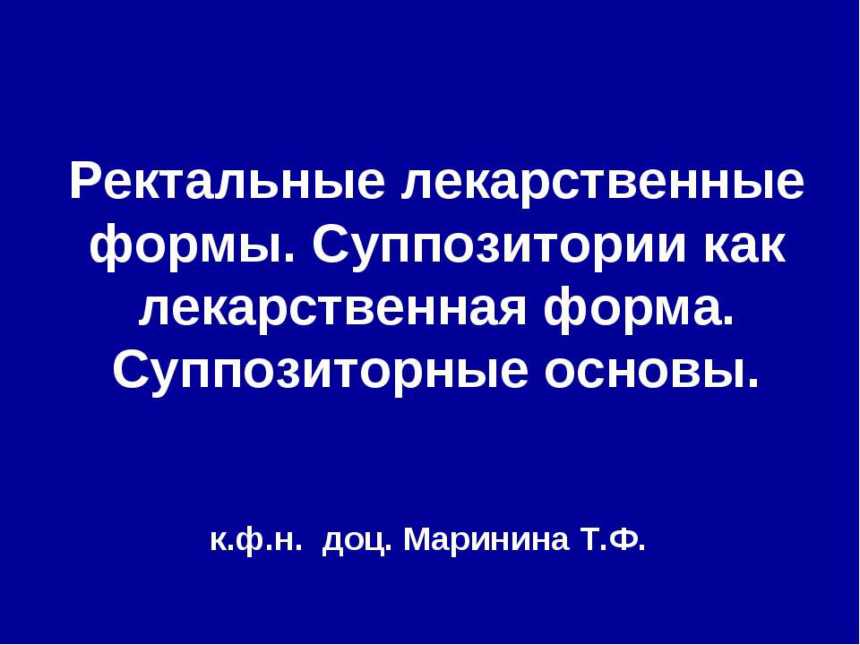 Ректальные лекарственные формы. Суппозитории как лекарственная форма. Суппозиторные основы - Скачать презентации бесплатно ☑ Презентации по предметам на gdz-books.ru