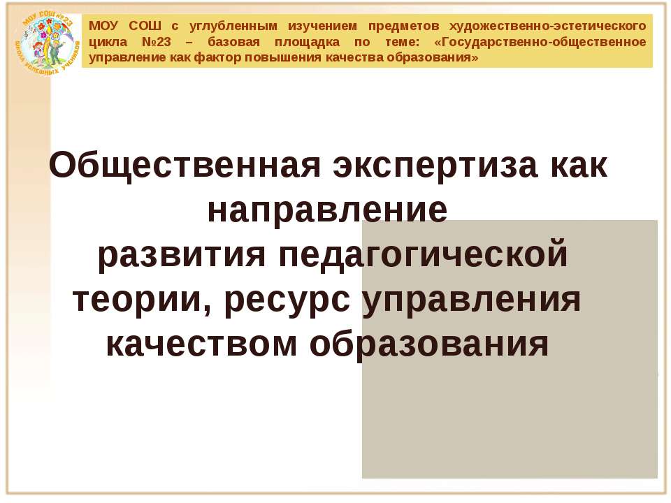 Государственно-общественное управление как фактор повышения качества образования  - Скачать презентации бесплатно | Читать или скачать учебники для школы онлайн бесплатно ☑ Школьные учебники school-textbook.com