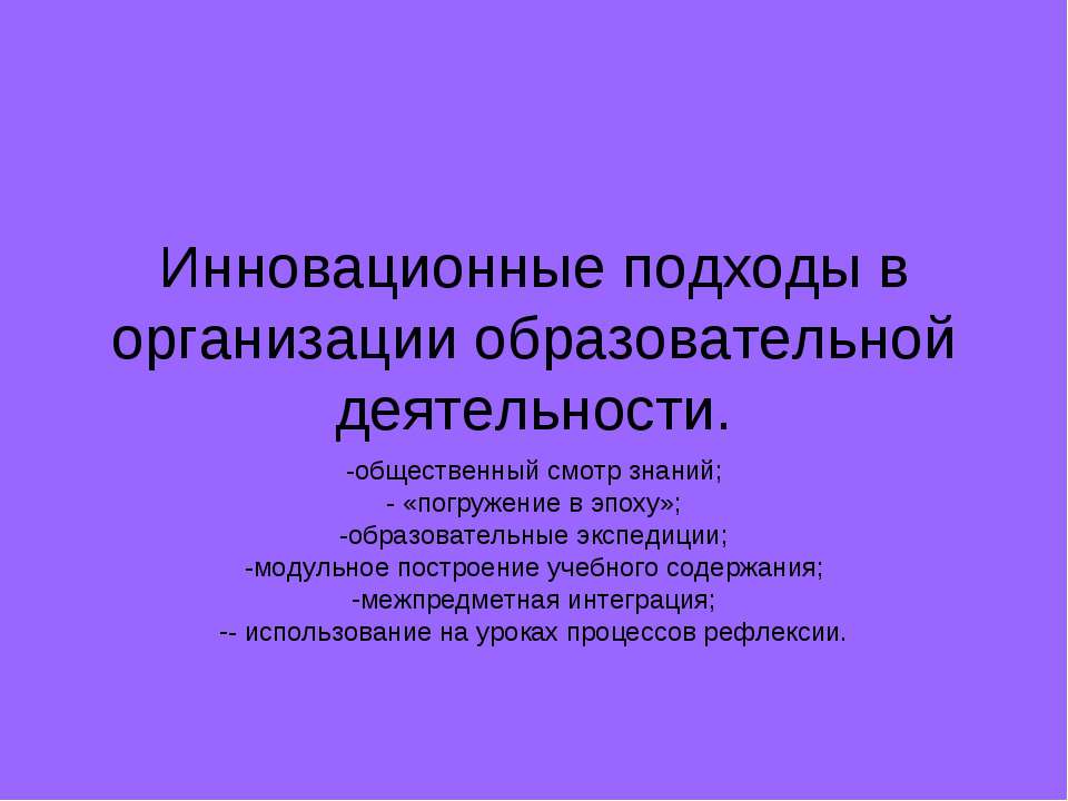 Инновационные подходы в организации образовательной деятельности  - Скачать презентации бесплатно | Читать или скачать учебники для школы онлайн бесплатно ☑ Школьные учебники school-textbook.com