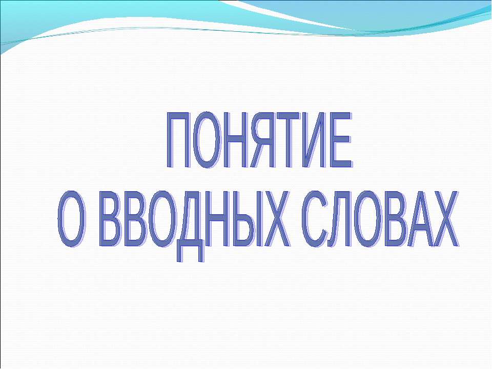Понятие о вводных словах  - Скачать презентации бесплатно | Читать или скачать учебники для школы онлайн бесплатно ☑ Школьные учебники school-textbook.com