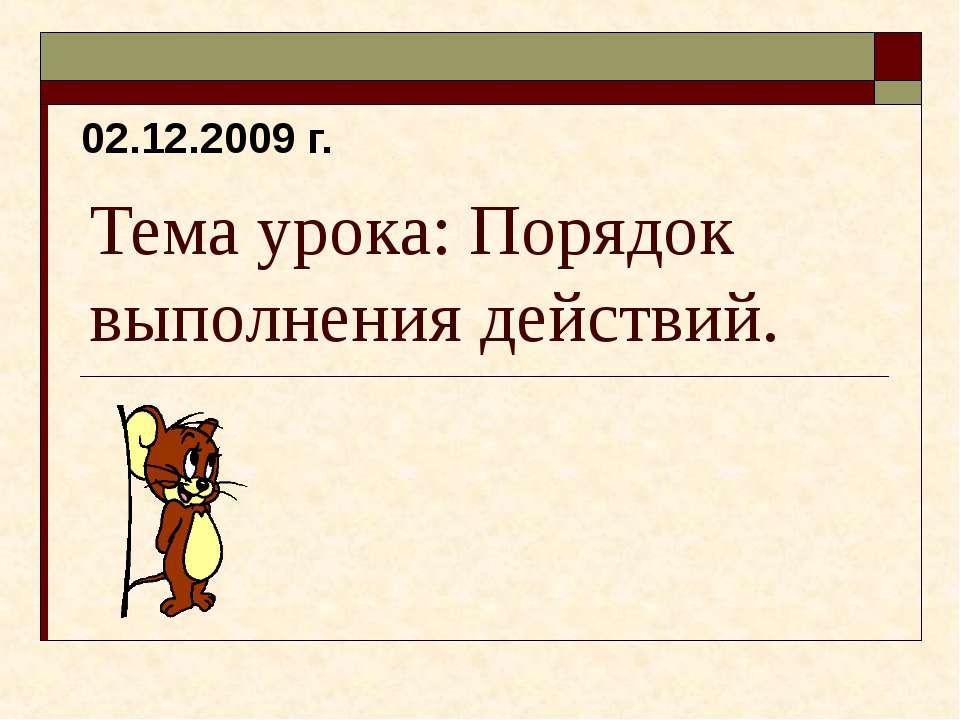 Порядок выполнения действий  - Скачать презентации бесплатно | Читать или скачать учебники для школы онлайн бесплатно ☑ Школьные учебники school-textbook.com