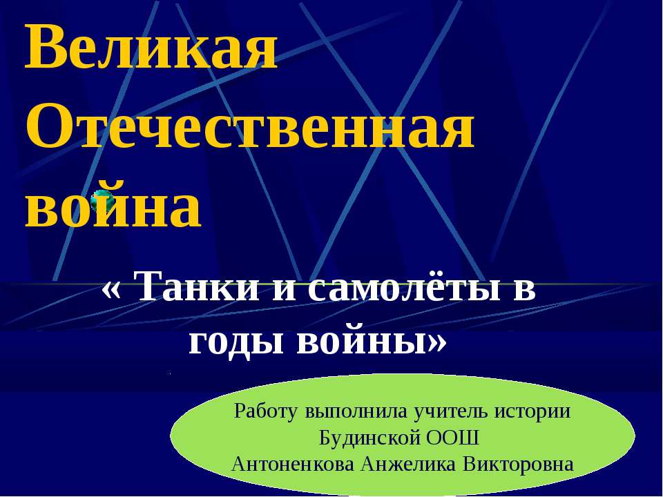 Танки и самолёты в годы войны  - Скачать презентации бесплатно | Читать или скачать учебники для школы онлайн бесплатно ☑ Школьные учебники school-textbook.com