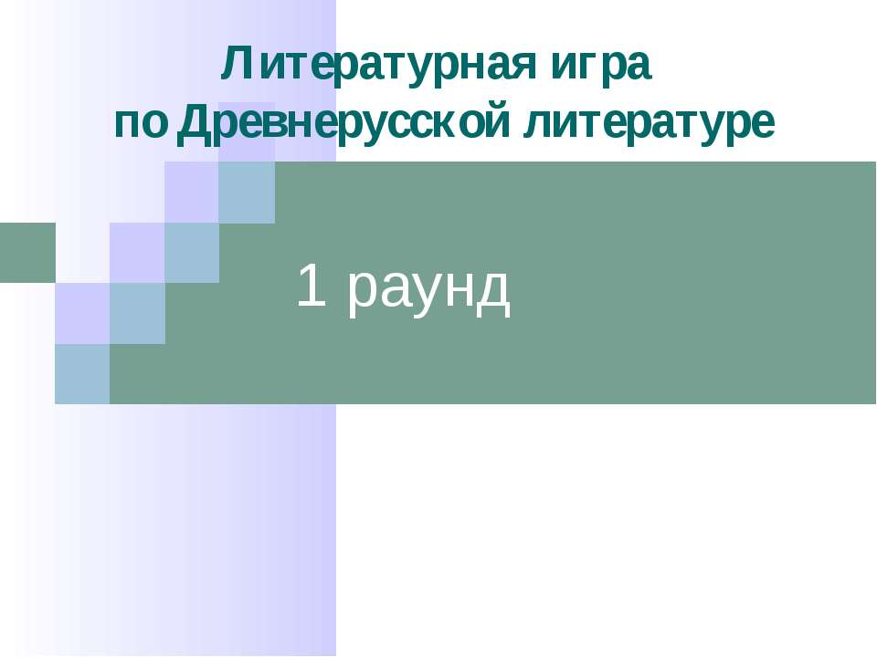 Литературная игра по Древнерусской литературе  - Скачать презентации бесплатно | Читать или скачать учебники для школы онлайн бесплатно ☑ Школьные учебники school-textbook.com