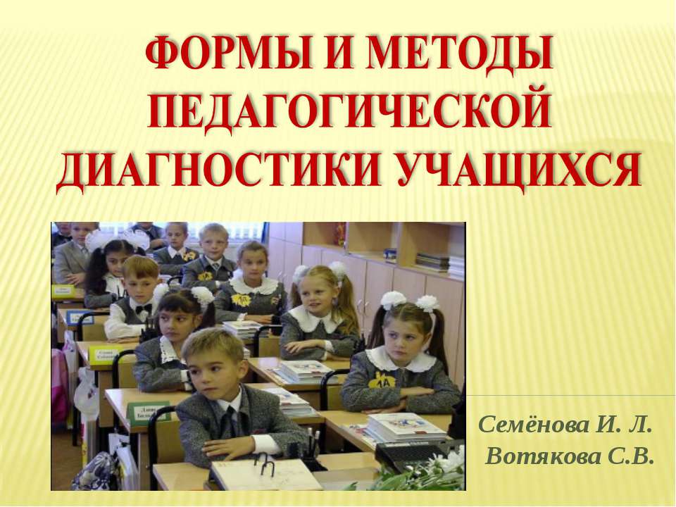 Формы и методы педагогической диагностики учащихся  - Скачать презентации бесплатно | Читать или скачать учебники для школы онлайн бесплатно ☑ Школьные учебники school-textbook.com