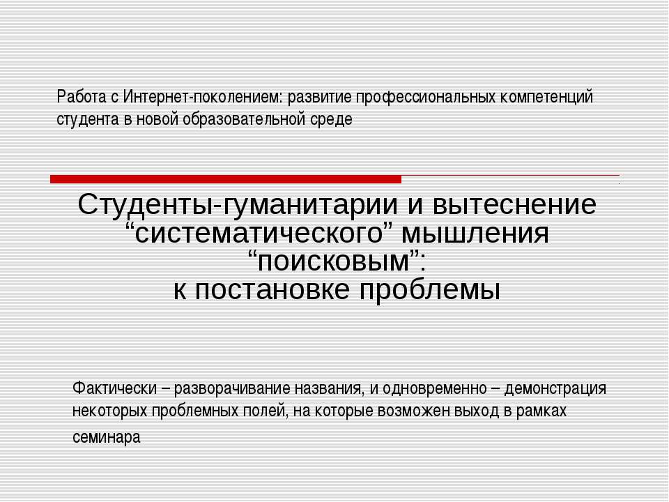 Студенты-гуманитарии и вытеснение “систематического” мышления “поисковым”: к постановке проблемы - Скачать презентации бесплатно ☑ Презентации по предметам на gdz-books.ru