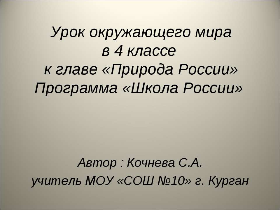 Природа России (4 класс)  - Скачать презентации бесплатно | Читать или скачать учебники для школы онлайн бесплатно ☑ Школьные учебники school-textbook.com