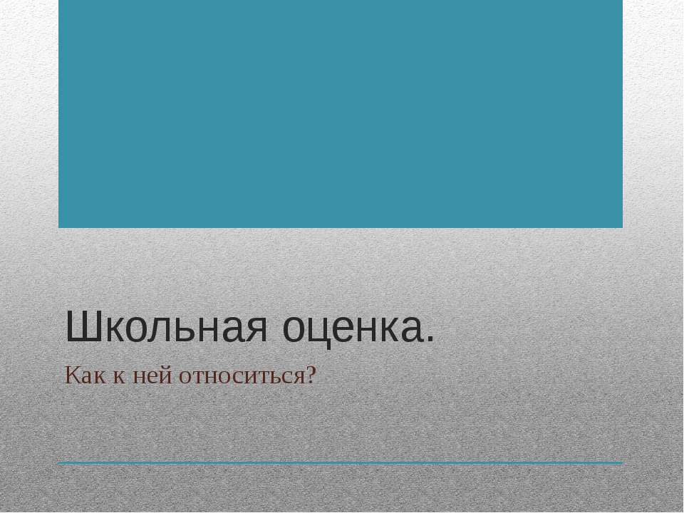 Школьная оценка. Как к ней относиться?  - Скачать презентации бесплатно | Читать или скачать учебники для школы онлайн бесплатно ☑ Школьные учебники school-textbook.com