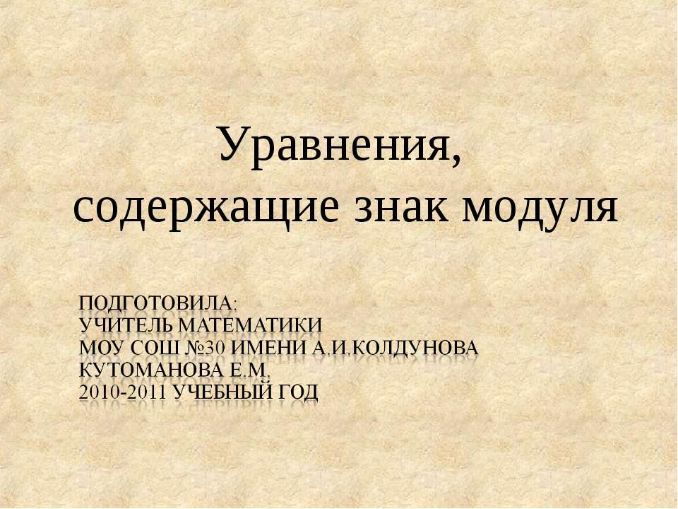 Уравнения, содержащие знак модуля  - Скачать презентации бесплатно | Читать или скачать учебники для школы онлайн бесплатно ☑ Школьные учебники school-textbook.com