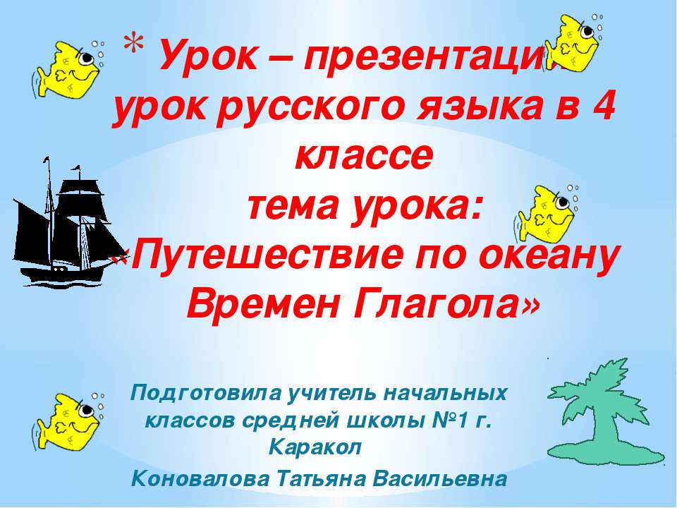 Путешествие по океану Времен Глагола  - Скачать презентации бесплатно | Читать или скачать учебники для школы онлайн бесплатно ☑ Школьные учебники school-textbook.com