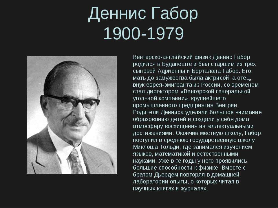 Деннис Габор - Скачать презентации бесплатно ☑ Презентации по предметам на gdz-books.ru