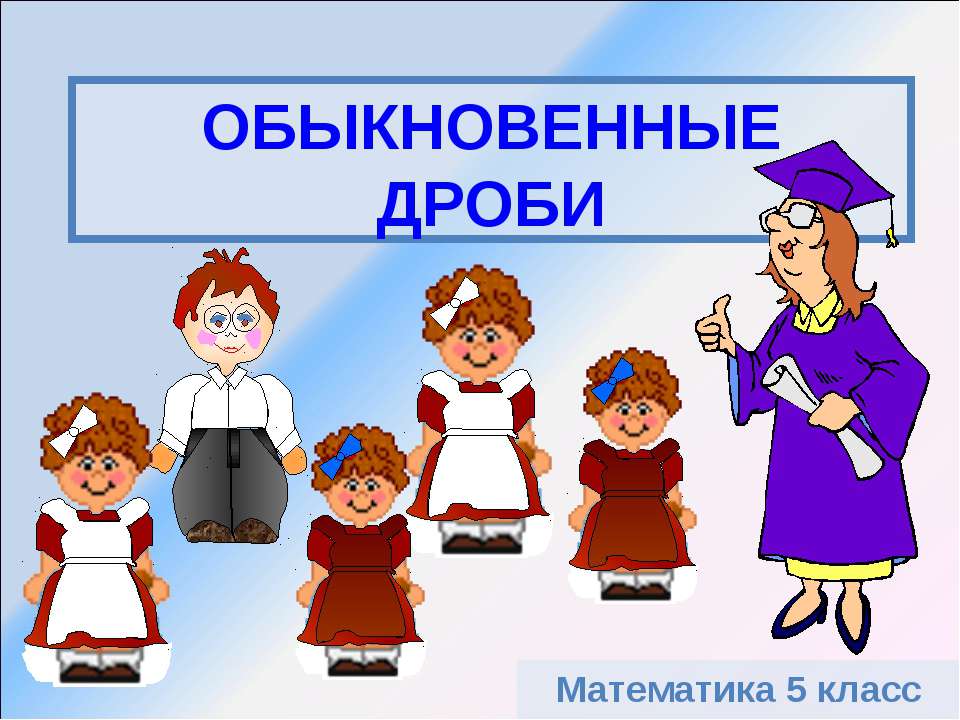 Обыкновенные дроби (5 класс) - Скачать презентации бесплатно ☑ Презентации по предметам на gdz-books.ru