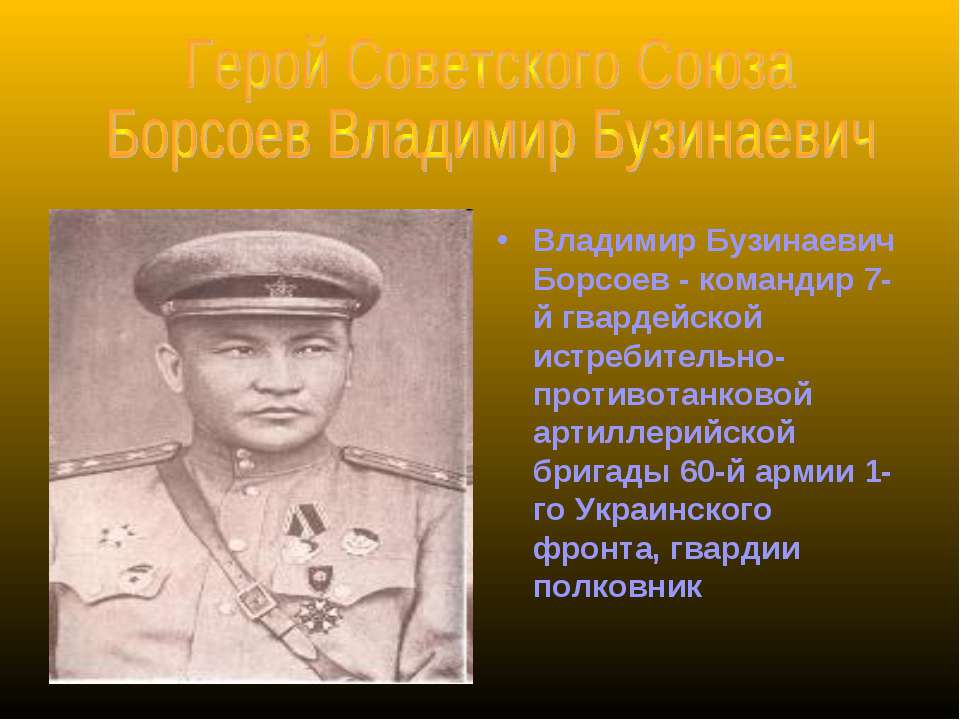 Герой Советского Союза Борсоев Владимир Бузинаевич  - Скачать презентации бесплатно | Читать или скачать учебники для школы онлайн бесплатно ☑ Школьные учебники school-textbook.com