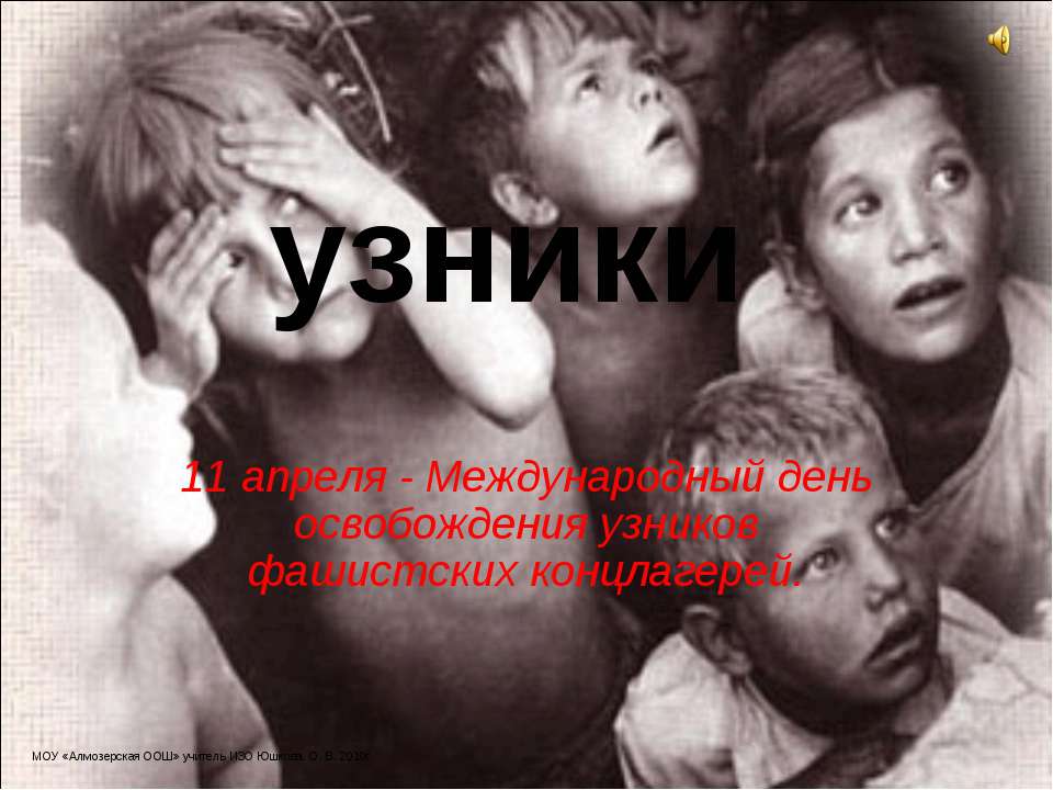 узники - Скачать презентации бесплатно ☑ Презентации по предметам на gdz-books.ru