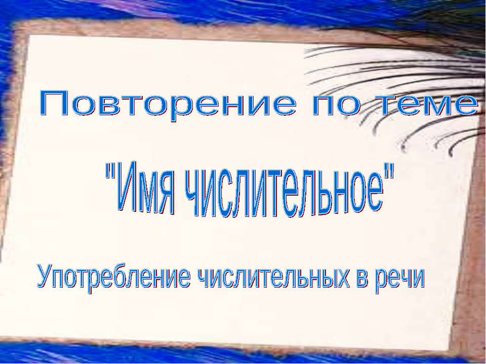 Имя числительное - Употребление числительных в речи - Скачать презентации бесплатно ☑ Презентации по предметам на gdz-books.ru
