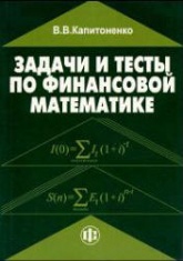 Задачи и тесты по финансовой математике - Капитоненко В.В. - Читать или скачать учебники для школы онлайн бесплатно | Школьные учебники ┃ Учебники для студентов на gdz-books.ru