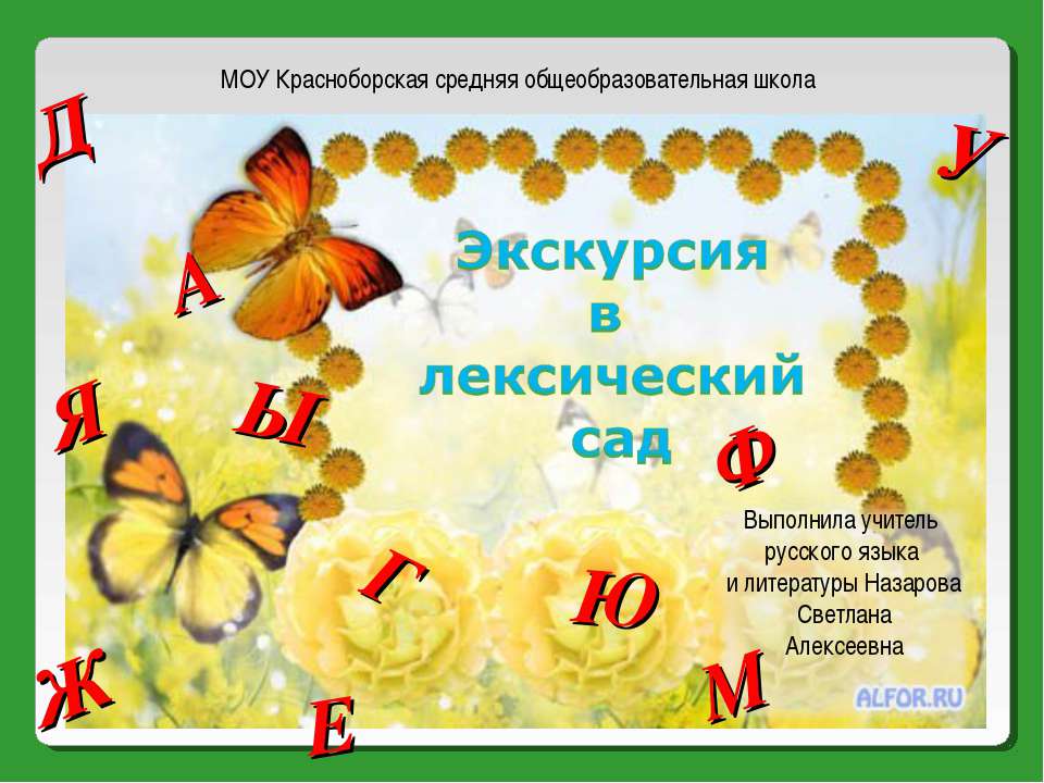 Экскурсия в лексический сад  - Скачать презентации бесплатно | Читать или скачать учебники для школы онлайн бесплатно ☑ Школьные учебники school-textbook.com