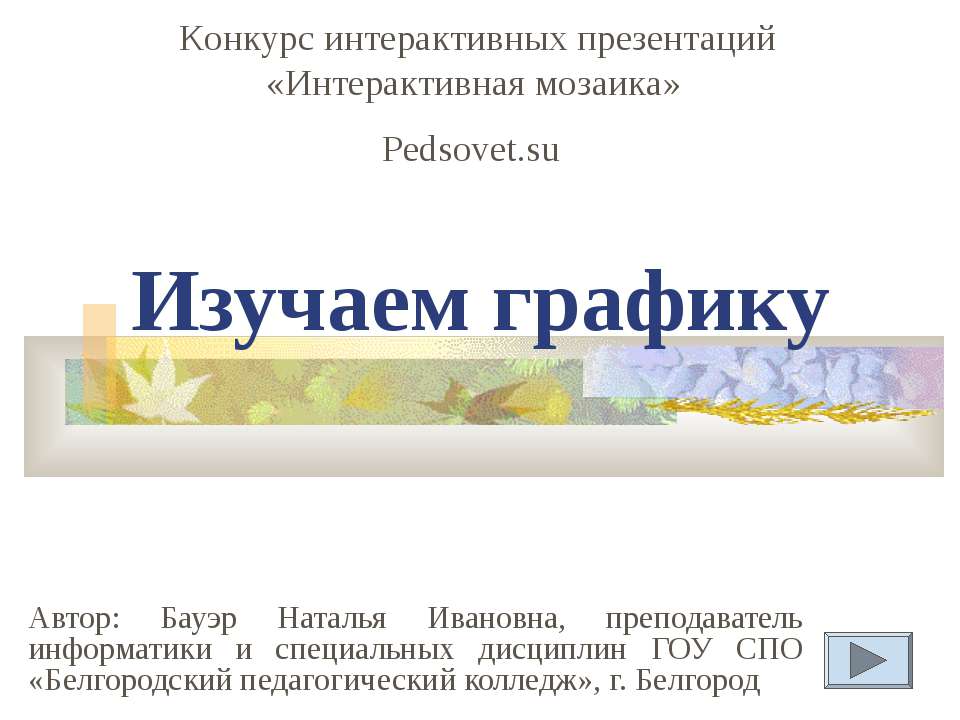 Изучаем графику  - Скачать презентации бесплатно | Читать или скачать учебники для школы онлайн бесплатно ☑ Школьные учебники school-textbook.com
