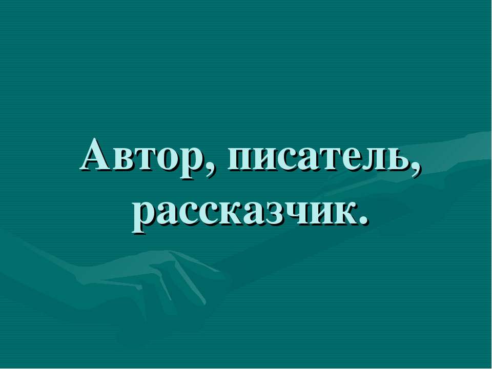 Автор, писатель, рассказчик  - Скачать презентации бесплатно | Читать или скачать учебники для школы онлайн бесплатно ☑ Школьные учебники school-textbook.com