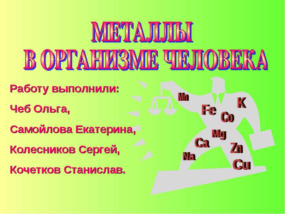 Металлы в организме человека - Скачать презентации бесплатно ☑ Презентации по предметам на gdz-books.ru
