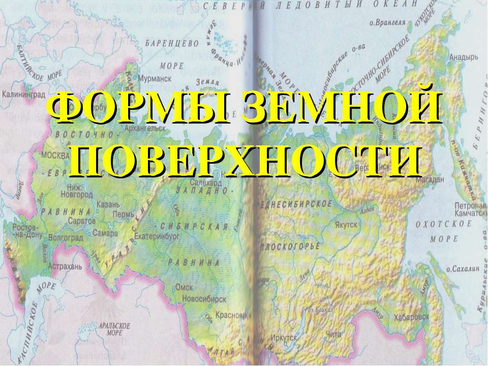 Формы земной поверхности 3 класс  - Скачать презентации бесплатно | Читать или скачать учебники для школы онлайн бесплатно ☑ Школьные учебники school-textbook.com