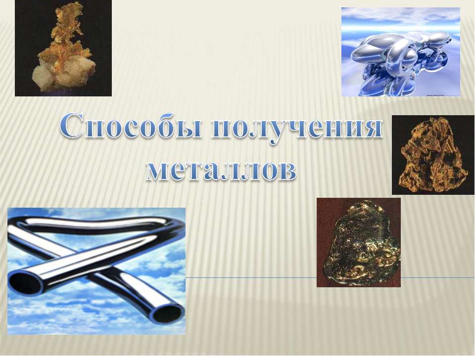 Способы получения металлов  - Скачать презентации бесплатно | Читать или скачать учебники для школы онлайн бесплатно ☑ Школьные учебники school-textbook.com