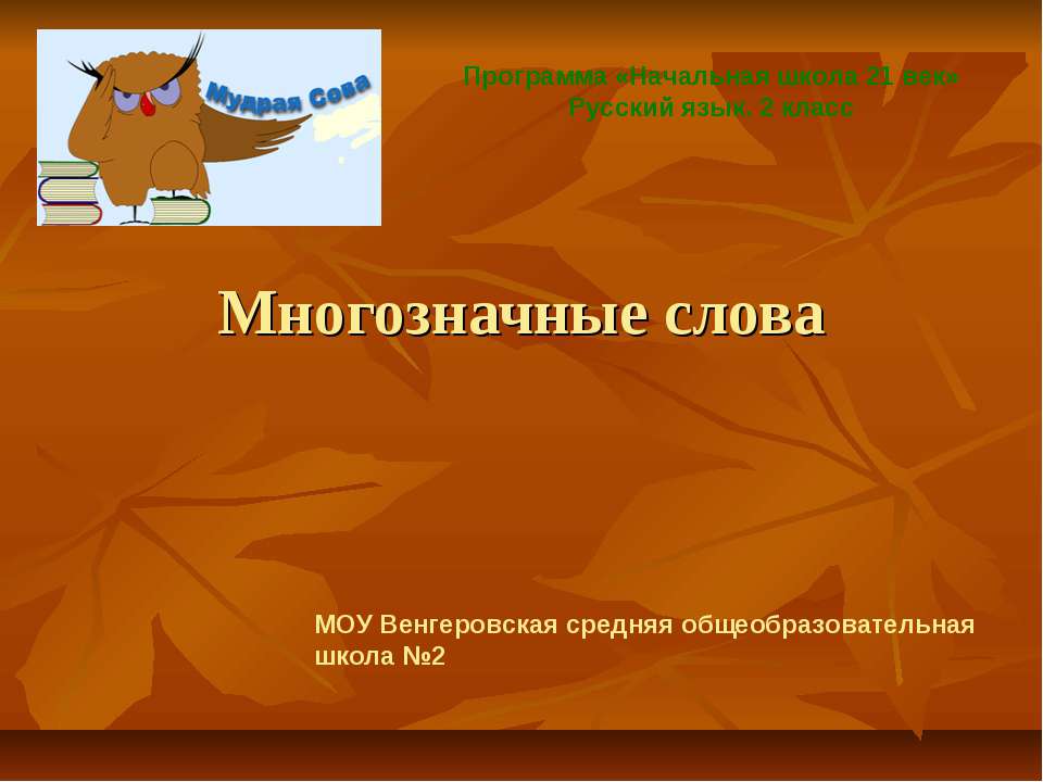 Многозначные слова  - Скачать презентации бесплатно | Читать или скачать учебники для школы онлайн бесплатно ☑ Школьные учебники school-textbook.com