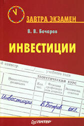 Инвестиции - Бочаров В.В.  - Скачать презентации бесплатно | Читать или скачать учебники для школы онлайн бесплатно ☑ Школьные учебники school-textbook.com