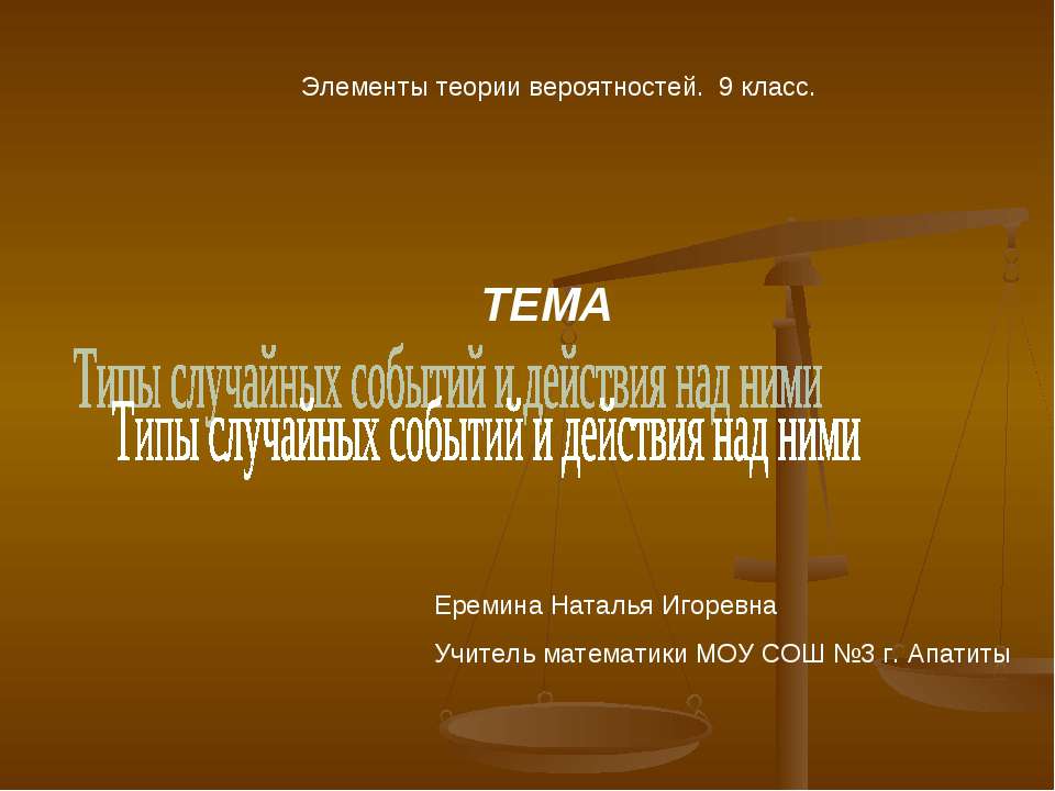 Типы случайных событий и действия над ними  - Скачать презентации бесплатно | Читать или скачать учебники для школы онлайн бесплатно ☑ Школьные учебники school-textbook.com
